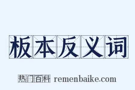 板本反义词是什么意思的图片